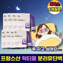 대용량 잠 잘 오는 딥슬립 락티움 분말 약 8개월분 플러스 유단백가수분해물 잘자는 잠안올때 먹는 법 프랑스 단백질 가루 스틱 파우더 트립토판 중년 여성 남성 부모님 수험생 추천