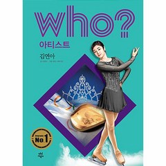 웅진북센 WHO 김연아 11 아티스트, One color | One Size, 9791130634937