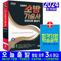 소방기술사 필기 교재 책 2024