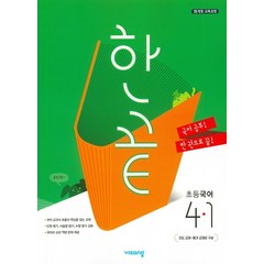 한끝 초등국어 4-1 (2023년용), 비상교육, 초등4학년