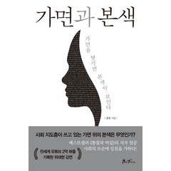 밀크북 가면과 본색 가면을 벗기면 본색이 보인다, 도서, 9791165342661