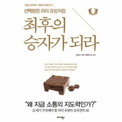 웅진북센 최후의승자가되라 선택받은리더유방처럼 -09 인문고전에서새롭게배운다