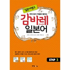 웅진북센 감바레 일본어 STEP 3 일본어 뱅크 CD1포함, One color | One Size@1