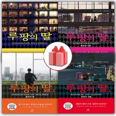 사은품+루팡의 딸 소설책 1~4 세트 - 전4권
