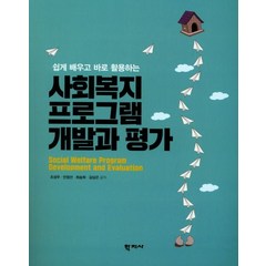 쉽고 배우고 바로 활용하는 사회복지 프로그램 개발과 평가, 학지사, 조성우 등저