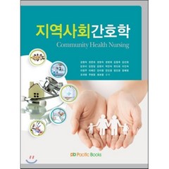 지역사회 간호학, 퍼시픽북스, 최보람