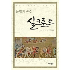 실크로드:문명의 중심, 연암서가, 프랜시스 우드 저/박세욱 역