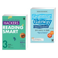 해커스 리딩 스마트 Level 3 + 해커스 그래머 게이트웨이 인터미디엇 (Grammar Gateway Intermedi (전2권), 해커스어학연구소