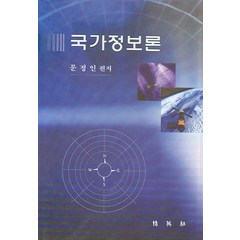 국가정보론, 박영사, 문정인 편