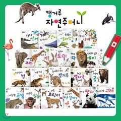 [전집] 캥거루 자연주머니 (보드북20권)_자연관찰 / 세이펜 미포함, 훈민출판사(전집)