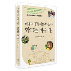 배움의 공동체를 만들다 학교를 바꾸다, 에듀니티, 포남초등학교 교사들 저