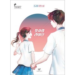 [창비] 첫사랑 라이브 : 조규미 장편소설 (청소년문학 97), 상세 설명 참조, 상세 설명 참조
