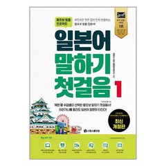 시원스쿨닷컴 일본어 말하기 첫걸음 1 (마스크제공), 안함