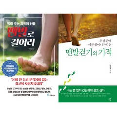 박동창 2권세트 - 맨발로 걸어라 (국일) ＋ 맨발걷기의 기적 (시간여행)