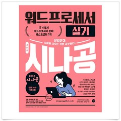 2023 시나공 워드프로세서 실기, 길벗