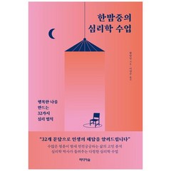 [미디어숲] 한밤중의 심리학 수업 행복한 나를 만드는 32가지 심리 법칙, 없음