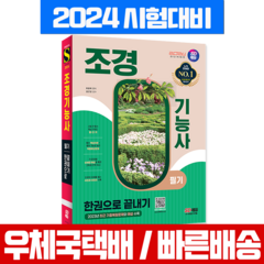 조경기능사 필기 교재 한권으로 끝내기 2024