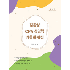 김윤상 CPA 경영학 기출문제집 (제6판) + 미니수첩 증정, 현