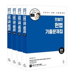 2022 전효진 헌법 기출문제집 세트, 도서출판연승(연승북스)