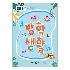 EBS 여름 방학생활 초등학교 2학년 (2023년) | EBS, 한국교육방송공사