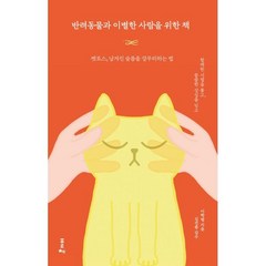 반려동물과 이별한 사람을 위한 책:펫로스 남겨진 슬픔을 갈무리하는 법, 포르체, 9791191393002, 이학범 저/김건종 감수