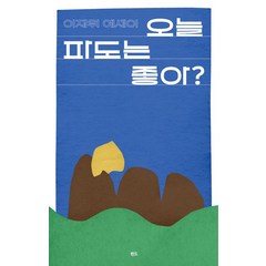 오늘 파도는 좋아?:이재위 에세이, 핀드, 오늘 파도는 좋아?, 이재위(저),핀드,(역)핀드,(그림)핀드