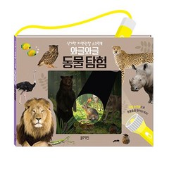 블루래빗 신기한 자연 관찰 스크린 와글와글 동물탐험, 단품, 단품