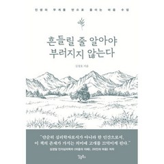 흔들릴 줄 알아야 부러지지 않는다 : 인생의 무게를 반으로 줄이는 마음 수업, 김정호 저, 스몰빅라이프