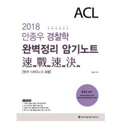 ACL 안종우 경찰학 완벽정리 암기노트(2018):초판 3쇄, 에이씨엘커뮤니케이션