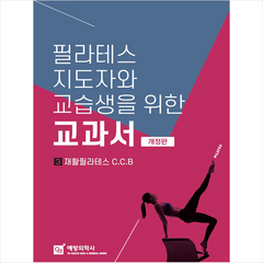 필라테스 지도자와 교습생을 위한 교과서 3 + 미니수첩 증정, 박민주, 예방의학사