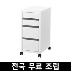 이케아 MICKE 미케 이동식서랍유닛 전국 무료조립 후 완제품배송, 화이트