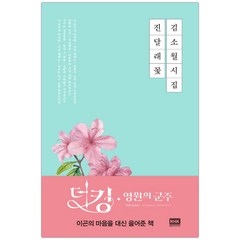 [RHK] 김소월 시집 진달래꽃 (마스크제공), 단품