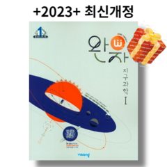 +2023 최신+ 완자 지구과학1 + (사은품증정)