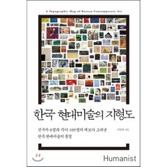 한국 현대미술의 지형도:선구자 8명과 작가 109명의 계보가 그려낸 한국 현대미술의 풍경, 휴머니스트, 박영택 저