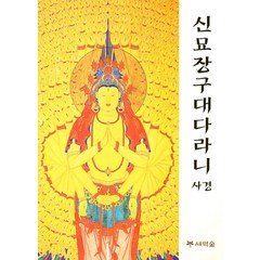 신묘장구대다리니 사경, 새벽숲