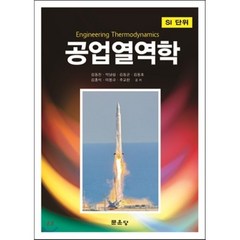 공업열역학, 문운당, 김동진,박남섭,김동균,김동호,김홍석,이봉규,추교찬 공저