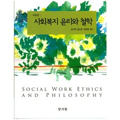 사회복지 윤리와 철학, 양서원