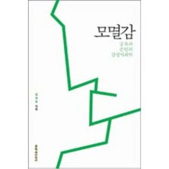 모멸감:굴욕과 존엄의 감정사회학, 문학과지성사, <김찬호> 저