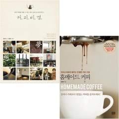 커피비경(신의 커피를 맛볼 수 있는 전국 22개 로스팅 하우스) + 홈메이드 커피 [전2권]