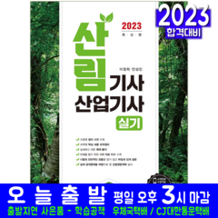 산림기사 산림산업기사 실기 책 교재 2023, 예문사