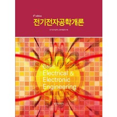 전기전자공학개론, 전기전자공학 교재개발연구회(저),청구문화사, 청구문화사, 전기전자공학 교재개발연구회 저