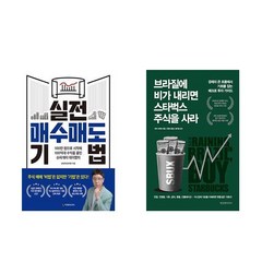 (이분야 베스트) 실전 매수매도 기법(데이짱) + 브라질에 비가 내리면 스타벅스 주식을 사라 - 전2권