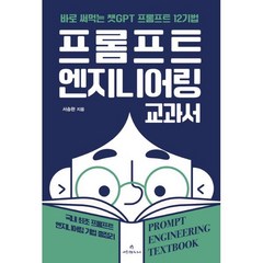 프롬프트 엔지니어링 교과서:바로 써먹는 챗GPT 프롬프트 12기법, 애드앤미디어, 서승완 저