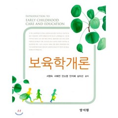 보육학개론, 양서원(박철용), 서영숙,서혜전,안소영,안지혜,남미선 공저