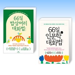 (김종원 세트) 66일 밥상머리 대화법 + 66일 인문학 대화법 (전2권)