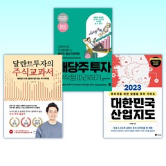 (이래학 세트) 2023 대한민국 산업 지도 + 배당주 투자 무작정 따라하기 + 달란트투자의 주식교과서 (전3권)