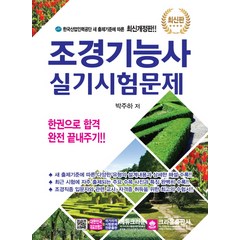 조경기능사 실기시험문제:한권으로 합격 완전 끝내주기!!, 크라운출판사