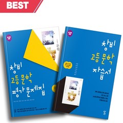 <BEST> 창비 고등학교 문학 자습서+평가문제집 전2권세트 (최원식 교과서편) (2023), 국어영역