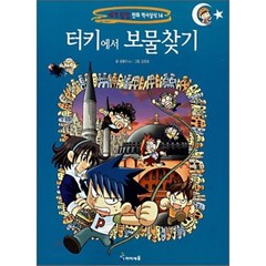 터키에서 보물찾기, 곰돌이 co. 저/강경효 그림, 아이세움