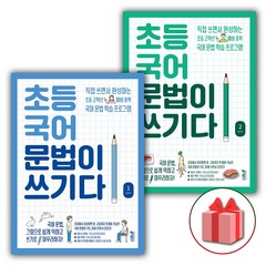 사은품+2023년 초등 국어 문법이 쓰기다 1+2 세트 (전2권)